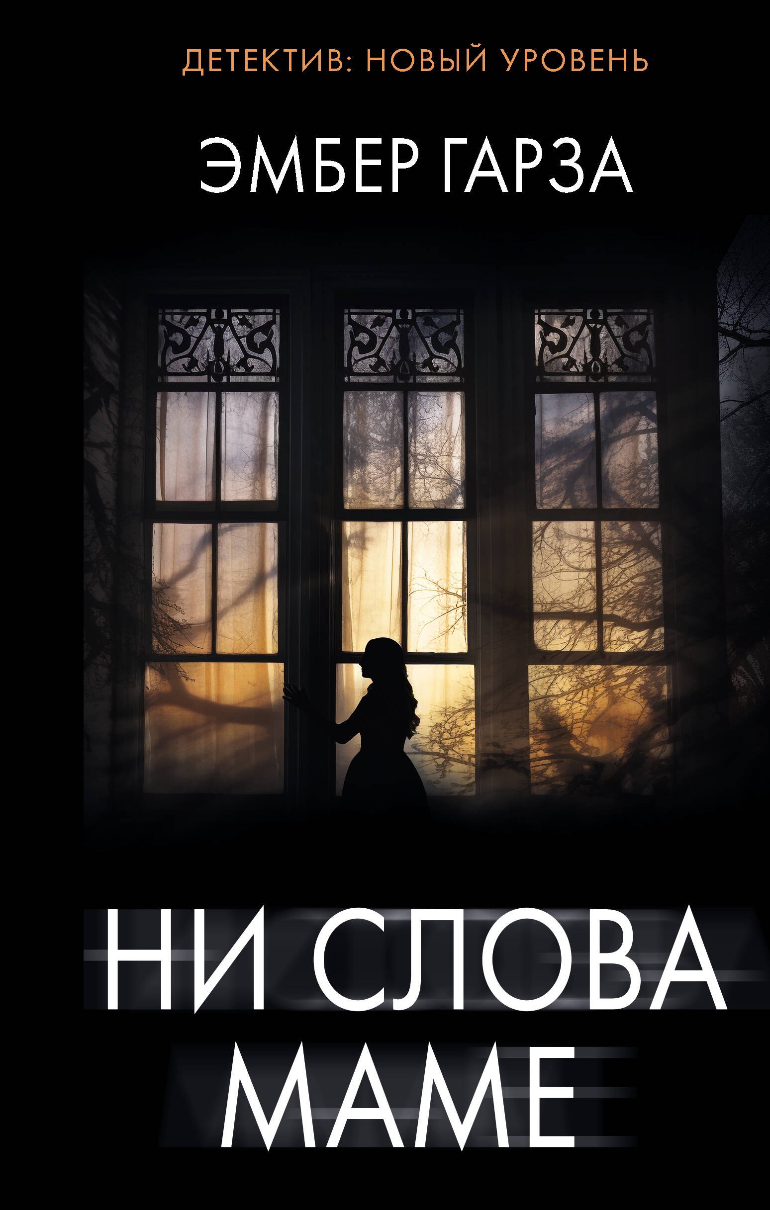 

Ни слова маме