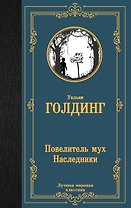 Повелитель мух. Наследники
