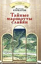 Тайные маршруты славян