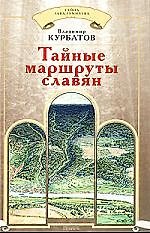 Тайные маршруты славян