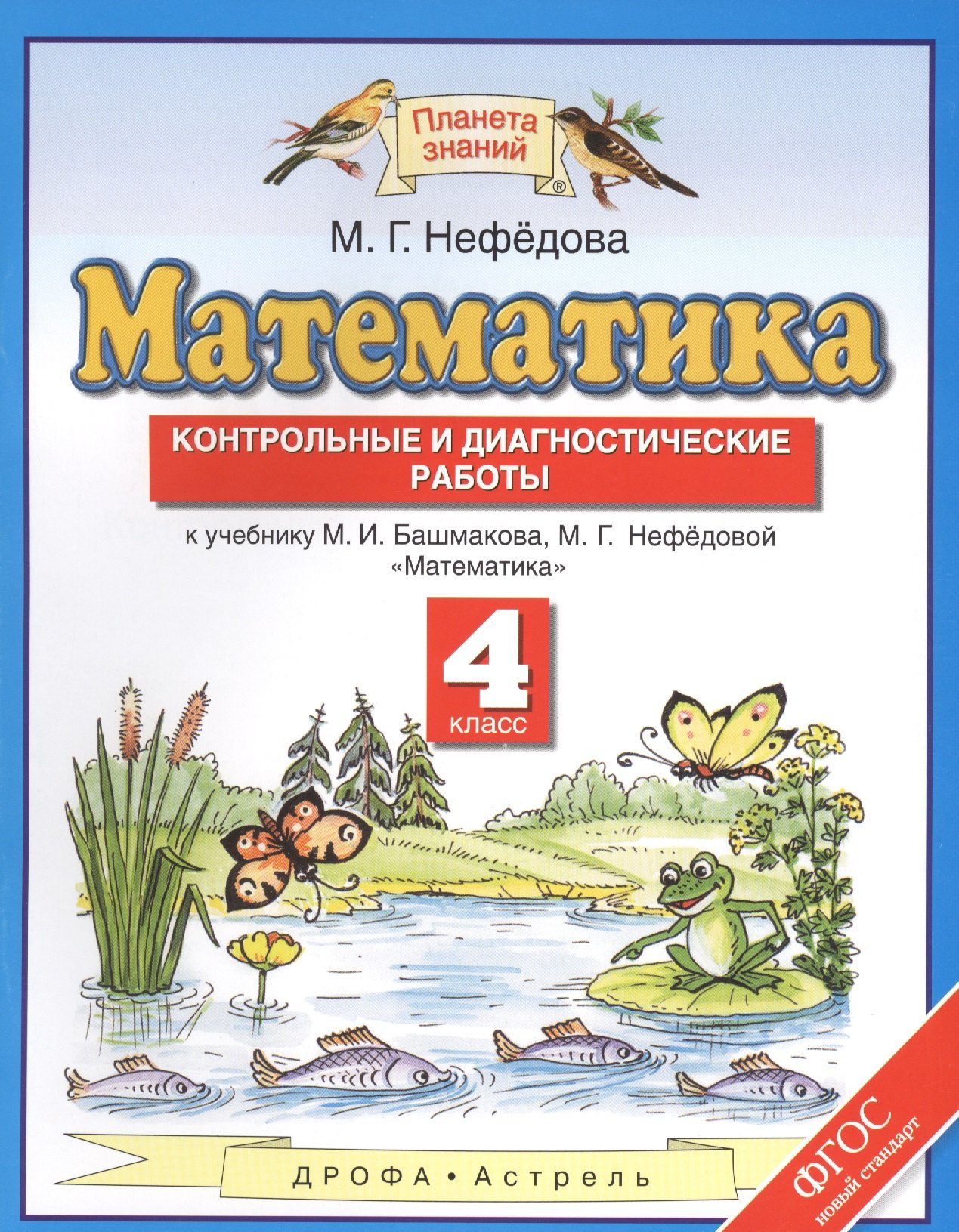 

Математика. Контрольные и диагностические работы. 4 кл. (ФГОС).
