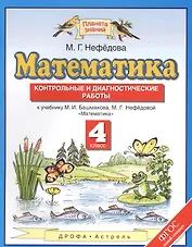 Математика. Контрольные и диагностические работы. 4 кл. (ФГОС).