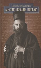 Миссионерские письма