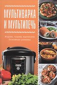 Мультиварка и мультипечь. Жарим, тушим, выпекаем. Основные режимы - 0
