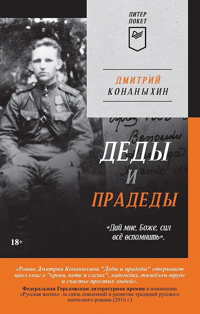 

Деды и прадеды (Питер покет)
