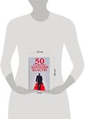50 главных законов власти - 1
