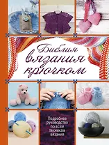 Библия вязания крючком