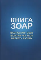 Книга Зоар. Том 20. Главы Веэтханан, Экев, Шофтим, Ки Теце, Ваелех, Аазину