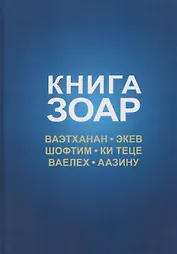 Книга Зоар. Том 20. Главы Веэтханан, Экев, Шофтим, Ки Теце, Ваелех, Аазину