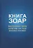 Книга Зоар. Том 20. Главы Веэтханан, Экев, Шофтим, Ки Теце, Ваелех, Аазину - 0