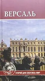 Версаль: Открой для себя весь мир