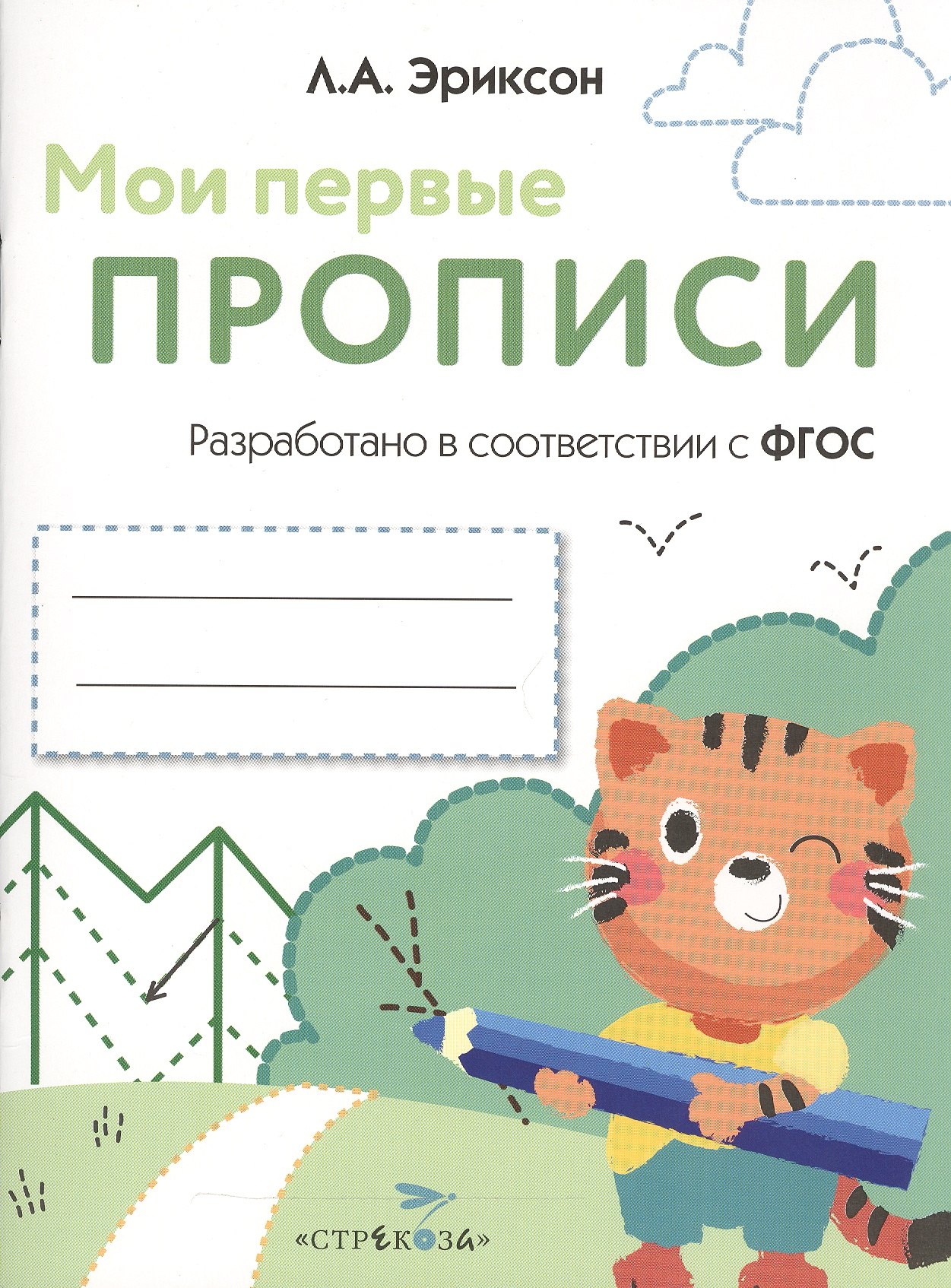 

Мои первые прописи. Вып.5. Обведи и заштрихуй