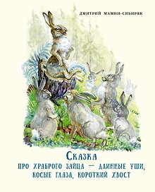 Сказка про храброго зайца - длинные уши, косые глаза, короткий хвост
