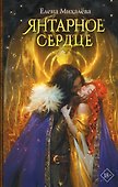 Янтарное сердце - 0