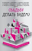 Свадьбу делать будем?: сборник - 0
