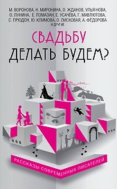 Свадьбу делать будем?: сборник