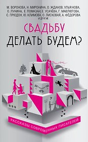 Свадьбу делать будем?: сборник