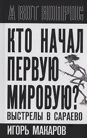 Кто начал первую мировую? Выстрелы в Сараево