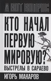 Кто начал первую мировую? Выстрелы в Сараево