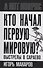 Кто начал первую мировую? Выстрелы в Сараево - 0
