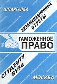 Таможенное право: Экзаменационные ответы студету вуза - 0