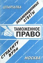 Таможенное право: Экзаменационные ответы студету вуза