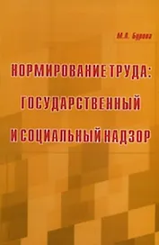 Нормирование труда: Государственный и социальный надзор (мягк). Бурова М. (УчКнига)