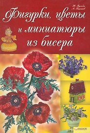 Фигурки, цветы и миниатюры из бисера