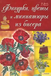 Фигурки, цветы и миниатюры из бисера