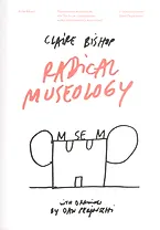 Радикальная музеология, или Так ли уж "современны" музеи современного искусства?