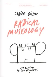 Радикальная музеология, или Так ли уж "современны" музеи современного искусства?