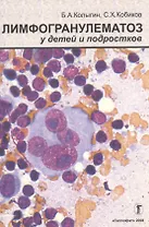 Лимфогранулематоз (лимфома Ходжкина) у детей и подростков