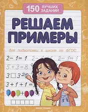 Решаем примеры (для подготовки к школе)