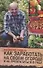 Как заработать на своем огороде и не превратиться в раба - 0