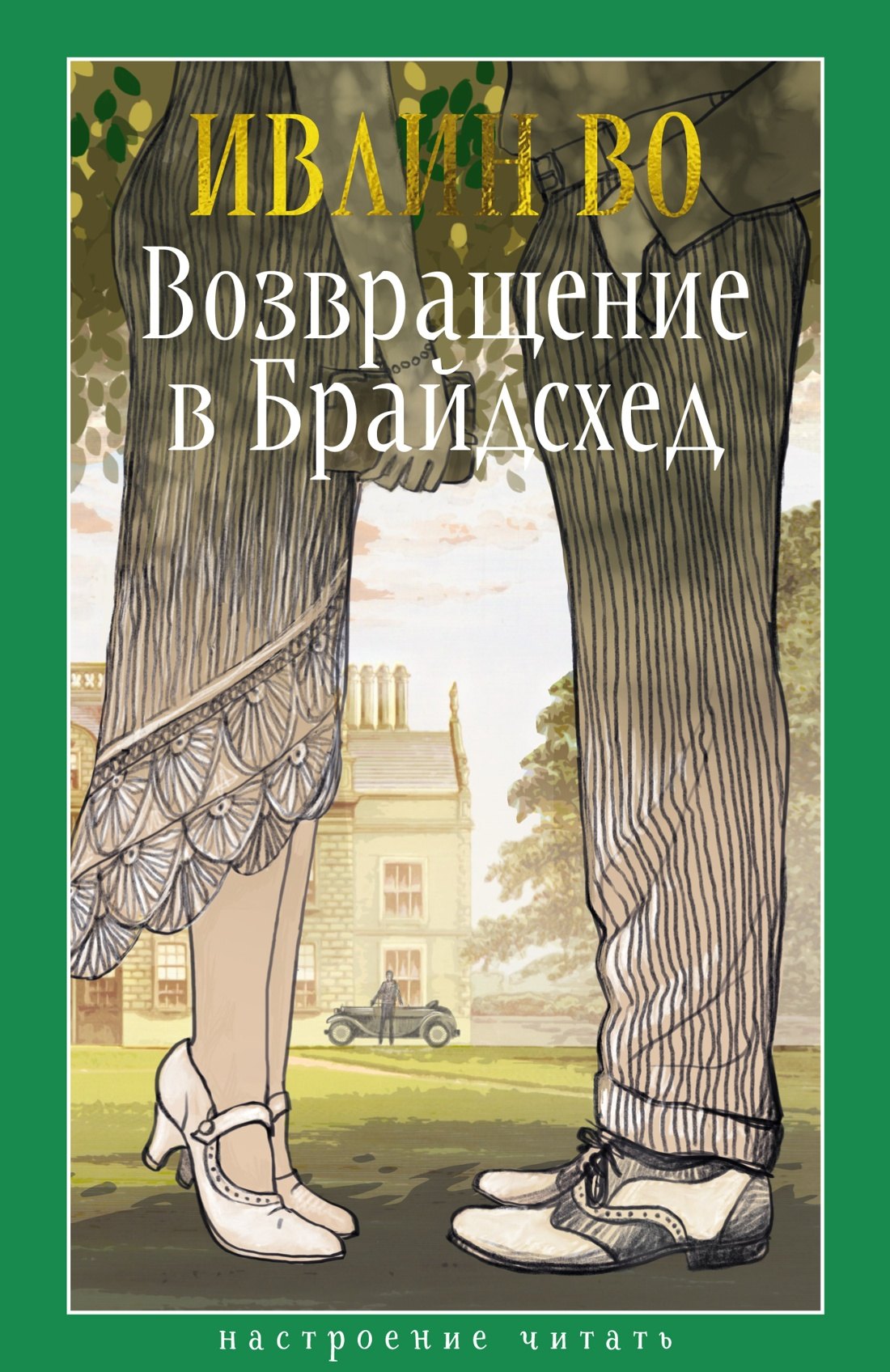 

Возвращение в Брайдсхед