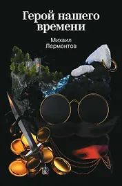 Герой нашего времени