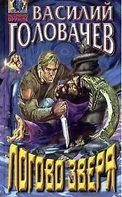 Логово Зверя