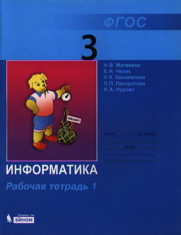 

Информатика : рабочая тетрадь для 3 класса : в 2 ч. Ч.1