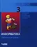 Информатика : рабочая тетрадь для 3 класса : в 2 ч. Ч.1 - 0