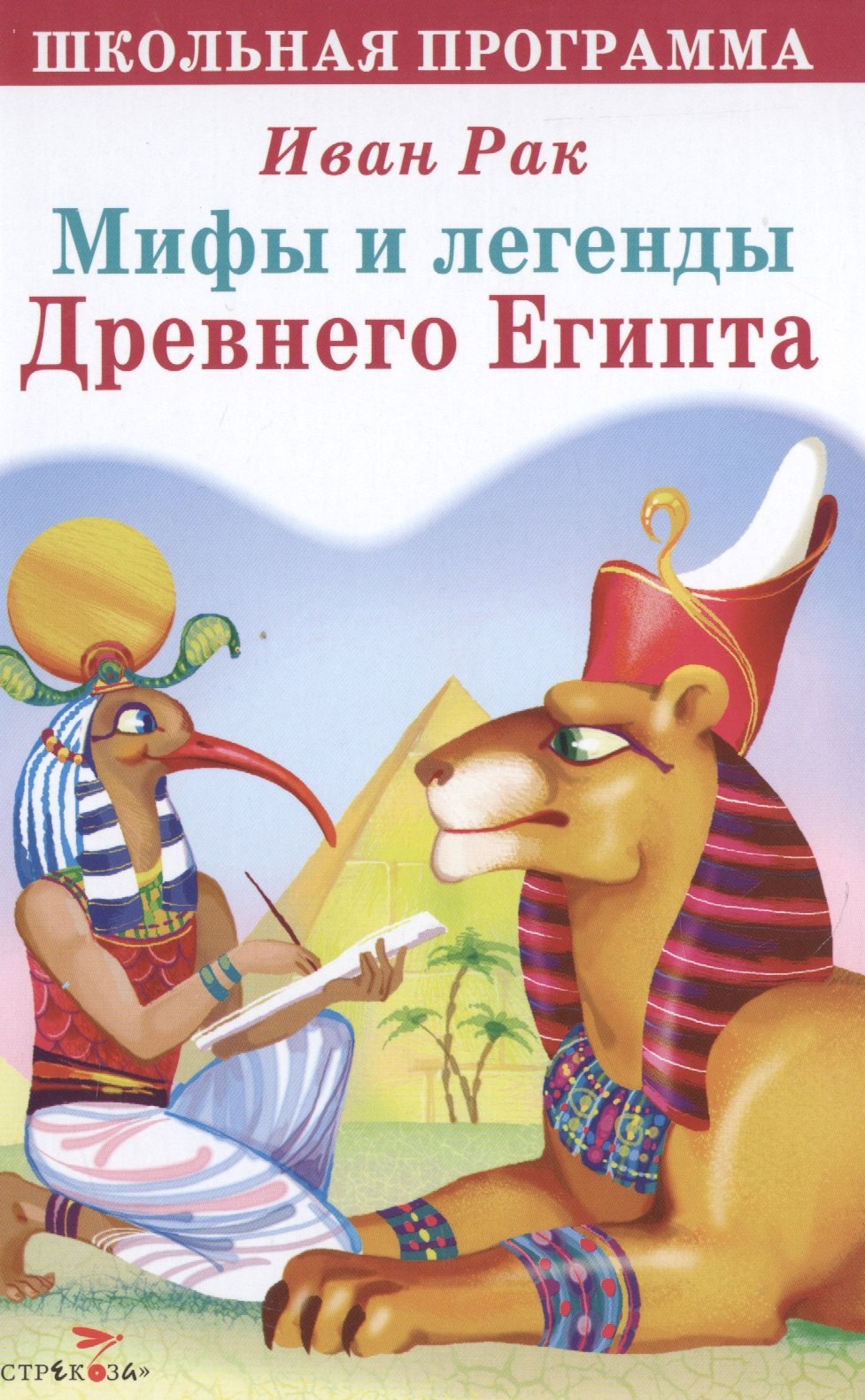 

Мифы и легенды Древнего Египта