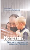 Исповедь, или Как подготовить детей к таинству Покаяния - 0