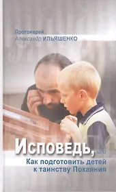 Исповедь, или Как подготовить детей к таинству Покаяния