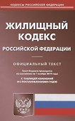 Жилищный кодекс Российской Федерации. Официальный текст. Текст кодекса приводится на 1 ноября 2019 года с таблицей изменений и с постановлениями судов - 0