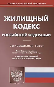 Жилищный кодекс Российской Федерации. Официальный текст. Текст кодекса приводится на 1 ноября 2019 года с таблицей изменений и с постановлениями судов