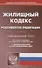 Жилищный кодекс Российской Федерации. Официальный текст. Текст кодекса приводится на 1 ноября 2019 года с таблицей изменений и с постановлениями судов - 0