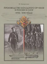 Производство холодного оружия в России и СССР (1918-1945 годы)