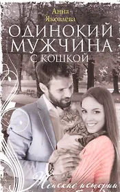 Одинокий мужчина с кошкой