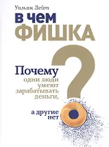 В чем фишка? Почему одни люди умеют зарабатывать деньги, а другие нет