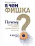 В чем фишка? Почему одни люди умеют зарабатывать деньги, а другие нет - 0