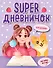 Super ДНЕВНИЧОК ДЛЯ ДЕВОЧЕК с наклейками - 0